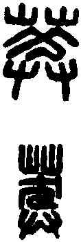 莽,華莽私印 ,書法字典